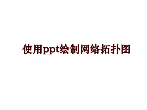 使用ppt绘制网络拓扑图