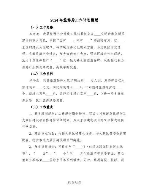2024年旅游局工作计划模版（3篇）