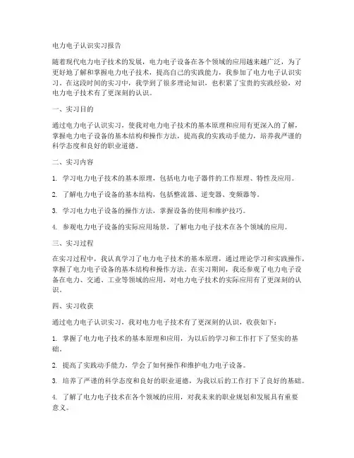 电力电子认识实习报告