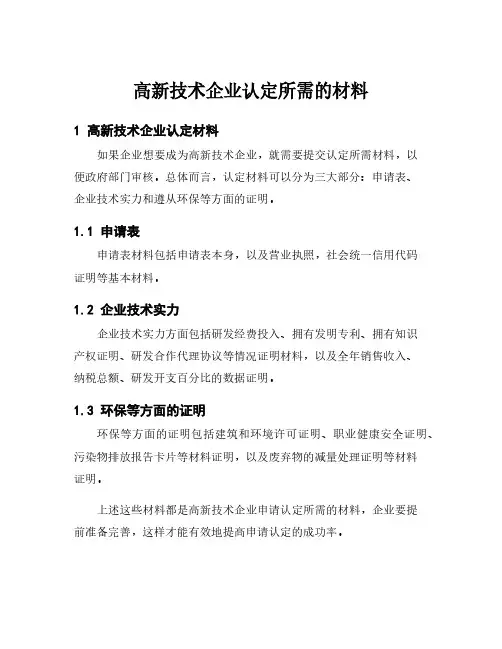 高新技术企业认定所需的材料