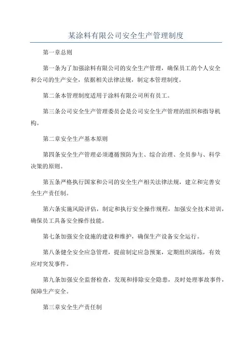 某涂料有限公司安全生产管理制度