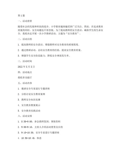 小学教研活动安全教育(3篇)