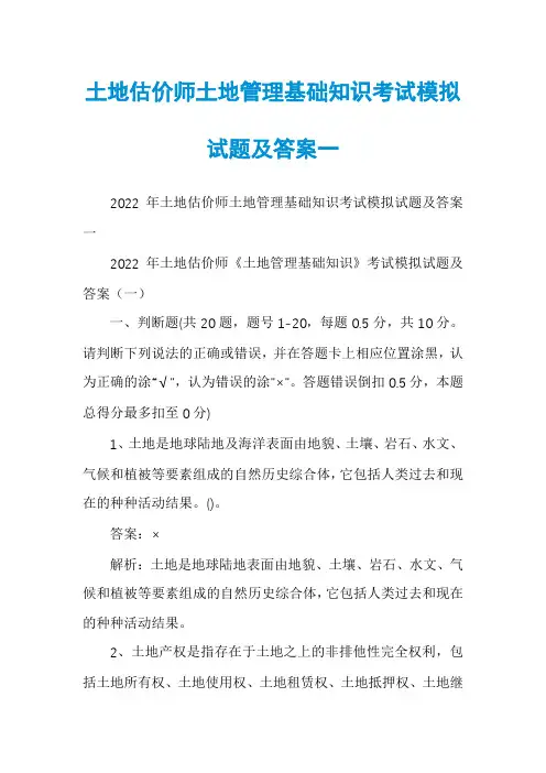 土地估价师土地管理基础知识考试模拟试题及答案一