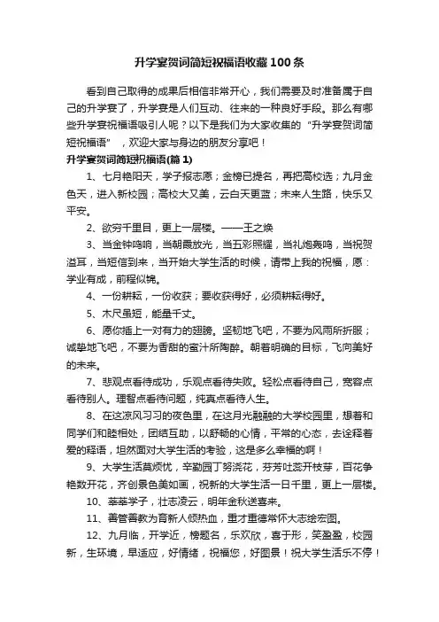 升学宴贺词简短祝福语收藏100条