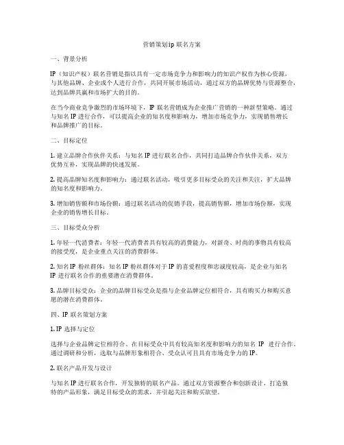 营销策划ip联名方案
