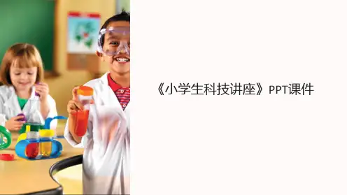 《小学生科技讲座》课件
