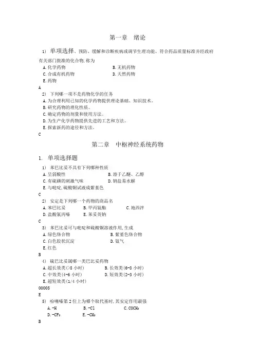 药物化学综合试题(有答案)