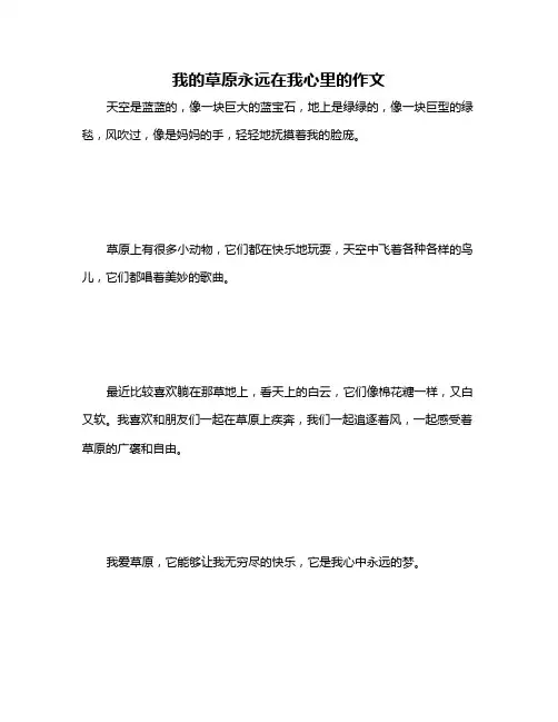 我的草原永远在我心里的作文