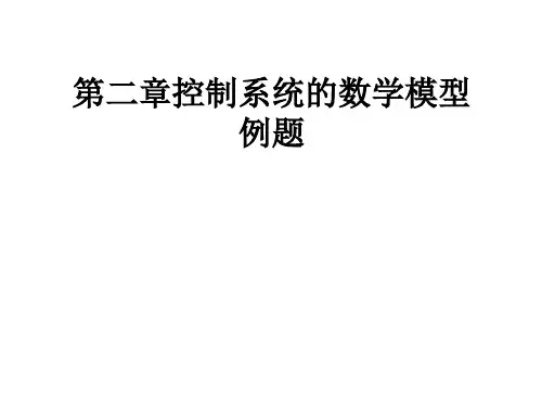 第二章控制系统的数学模型例题全