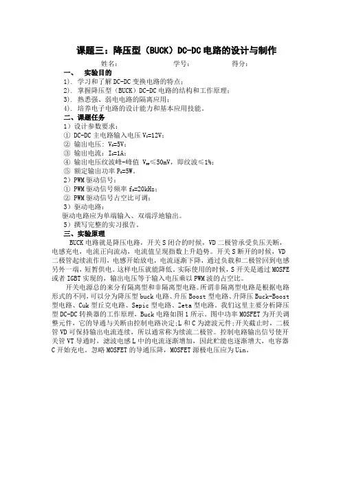 降压型(BUCK)DC-DC电路的设计与制作设计报告
