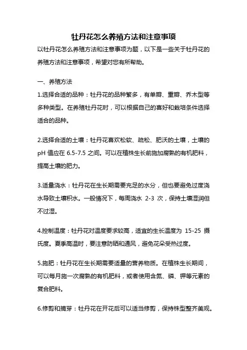 牡丹花怎么养殖方法和注意事项