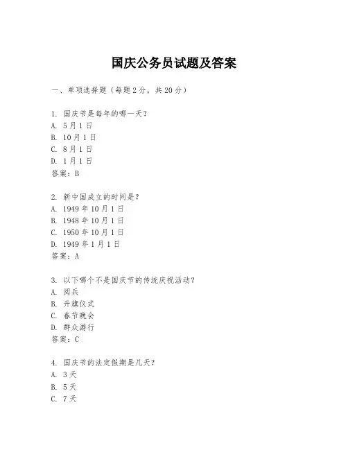 国庆公务员试题及答案
