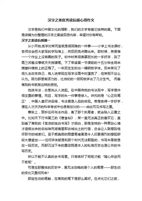 汉字之美优秀读后感心得作文