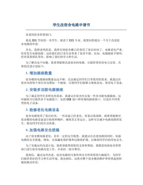 学生改宿舍电路申请书