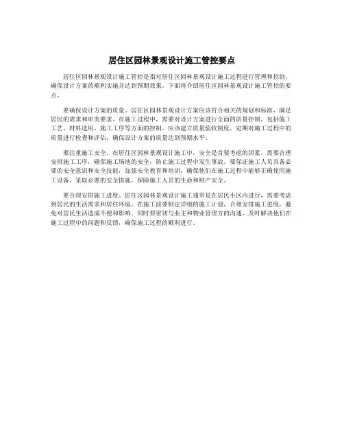 居住区园林景观设计施工管控要点