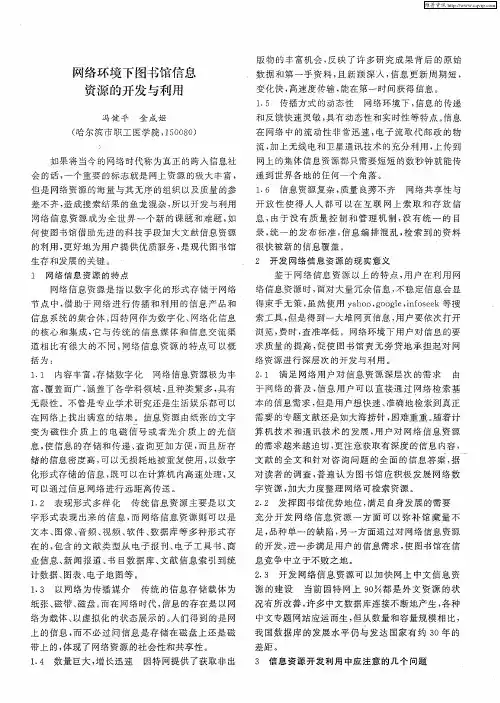 网络环境下图书馆信息资源的开发与利用
