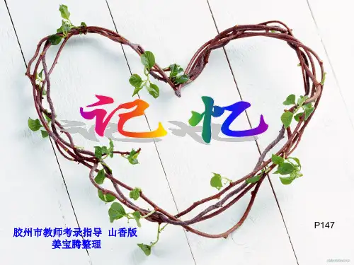 教师招聘心理学《记忆》