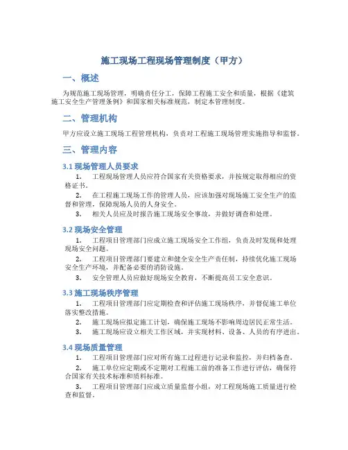 施工现场工程现场管理制度(甲方)