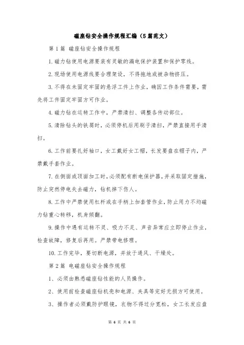 磁座钻安全操作规程汇编(5篇范文)