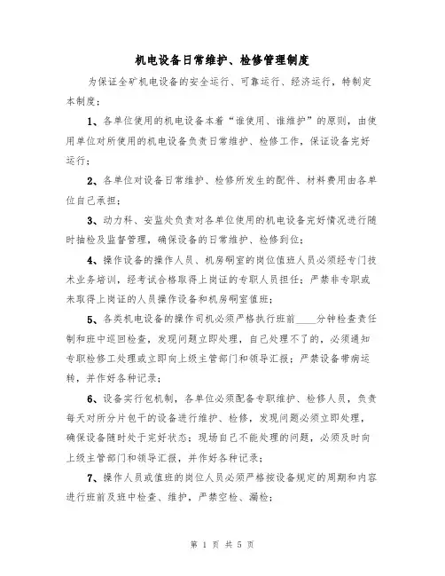 机电设备日常维护、检修管理制度（3篇）