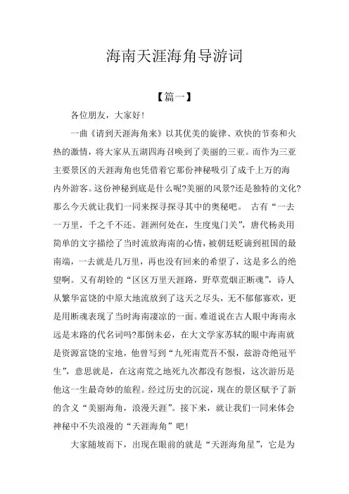 海南天涯海角导游词