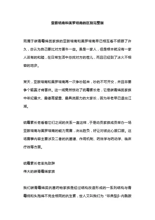 亚胺培南和美罗培南的区别完整版