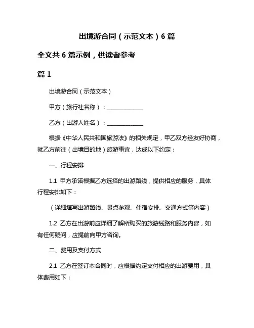 出境游合同(示范文本)6篇
