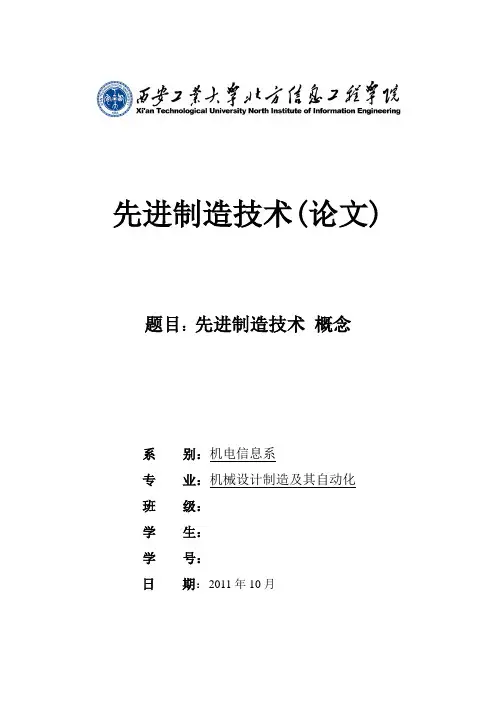 先进制造技术概念