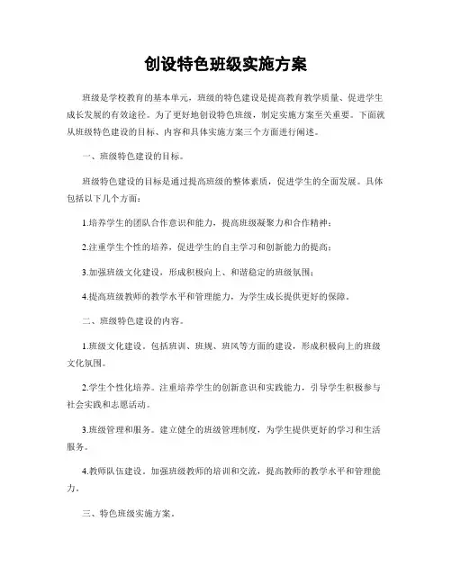 创设特色班级实施方案