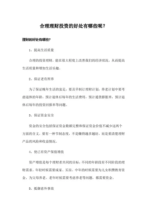 合理理财投资的好处有哪些呢？