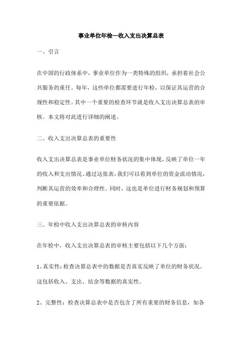 事业单位年检 收入支出决算总表