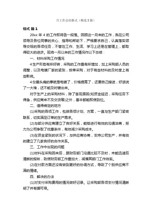 月工作总结格式（精选5篇）