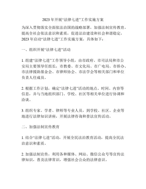 2023年开展“法律七进”工作实施方案