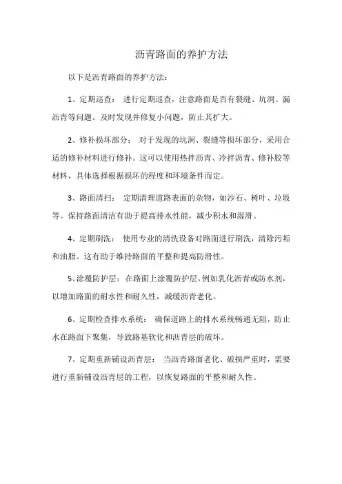 沥青路面的养护方法