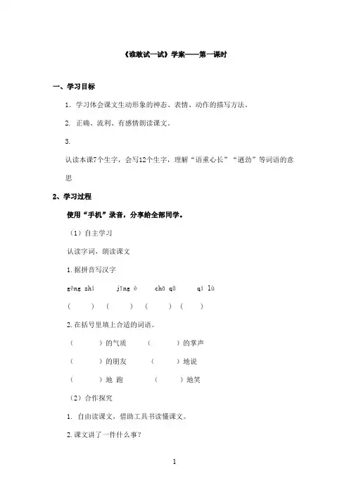 最新教科版(六三制)小学语文四年级上册《谁敢试一试》优秀学案第一课时(1)(精品)
