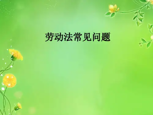 劳动法常见问题