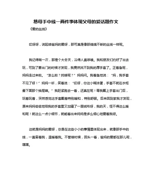 慈母手中线一两件事体现父母的爱话题作文