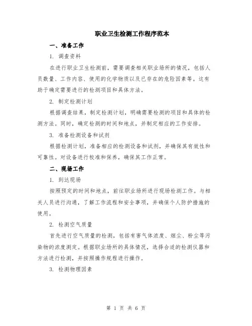 职业卫生检测工作程序范本（2篇）