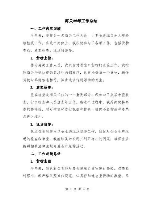 海关半年工作总结