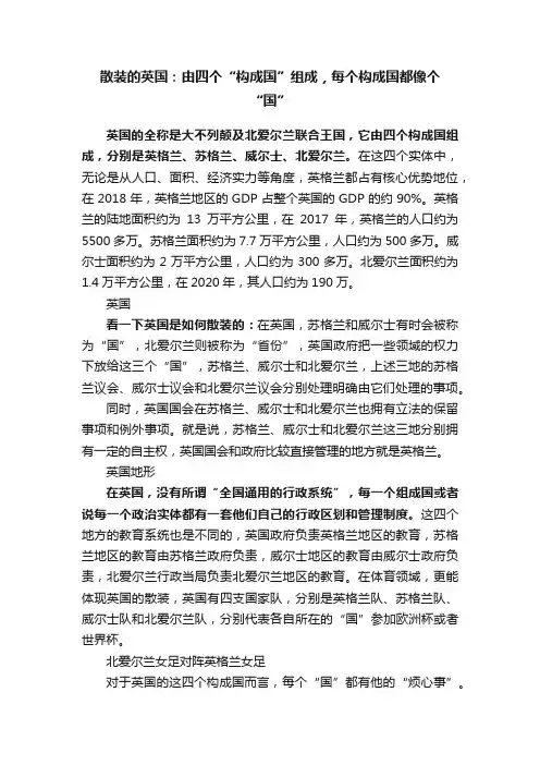 散装的英国：由四个“构成国”组成，每个构成国都像个“国”