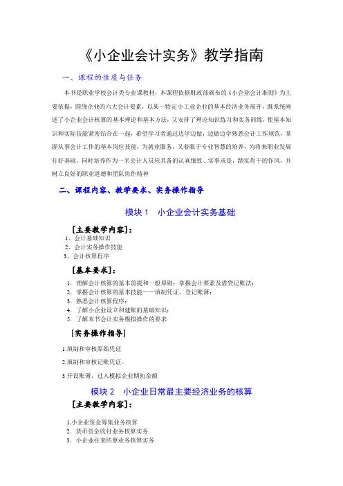 《小企业会计实务》教学指南
