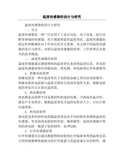 温度传感器的设计与研究