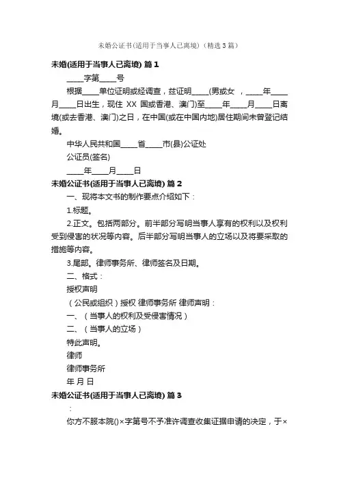 未婚公证书（适用于当事人已离境）（精选3篇）