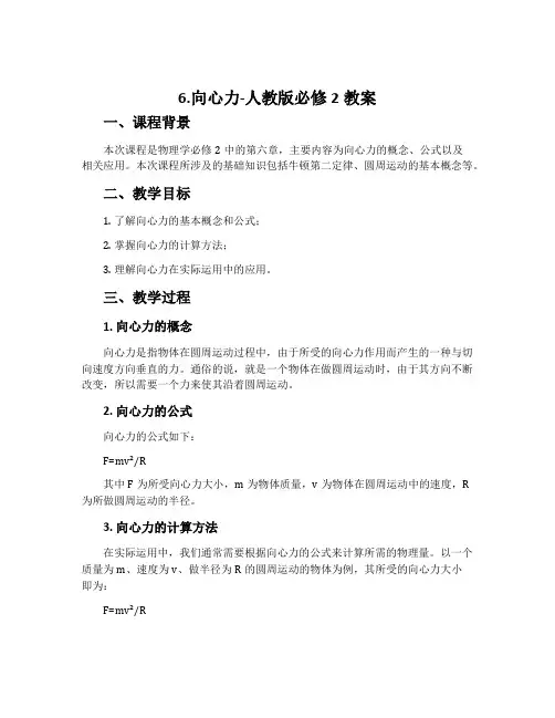 6.向心力-人教版必修2教案