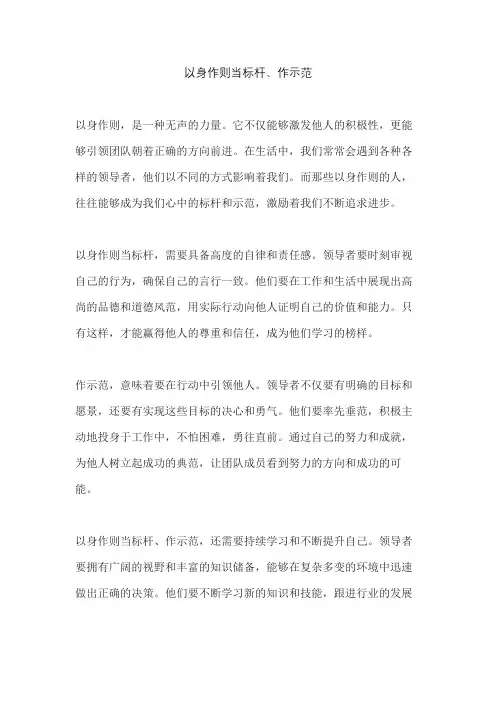 以身作则当标杆、作示范