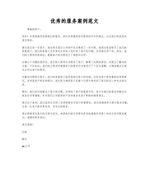 优秀的服务案例范文