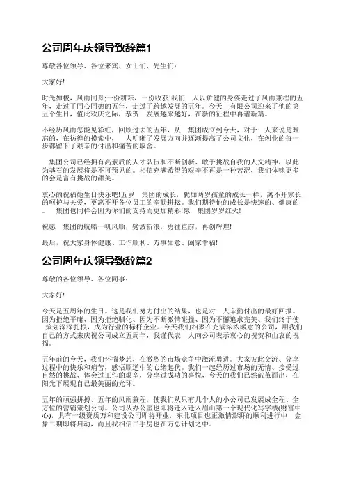 公司周年庆领导致辞范文5篇