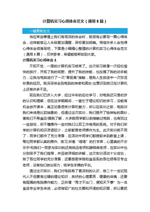 计算机实习心得体会范文（通用8篇）