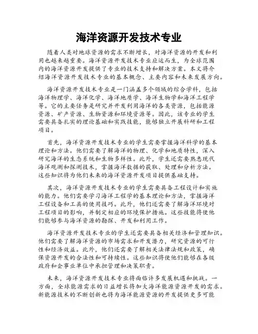 海洋资源开发技术专业