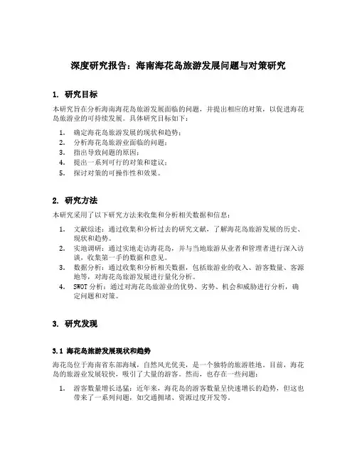 海南海花岛旅游发展问题与对策研究